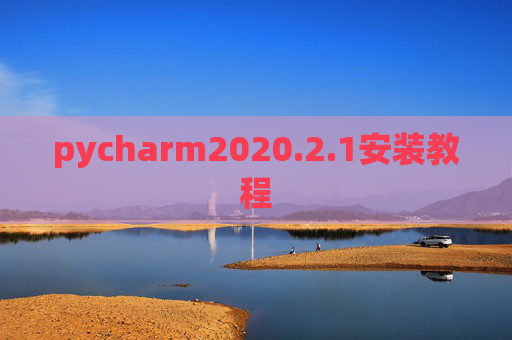 pycharm2020.2.1安装教程