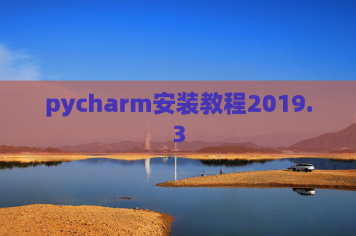 pycharm安装教程2019.3