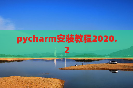 pycharm安装教程2020.2